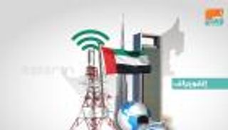 الإمارات تتصدر العرب في مؤشرات "الابتكار العالمي"