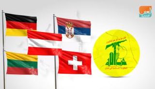 أوروبا تواصل حصار حزب الله