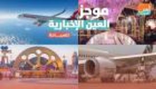 موجز العين الإخبارية للسياحة.. قصة مراكش وأفراح مصر ومطارات إيران