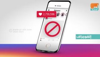 إنفوجراف.. نجوم يقاطعون أنستقرام لمكافحة الأخبار المضللة