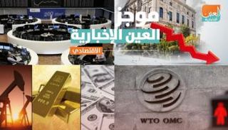 موجز العين الإخبارية الاقتصادي