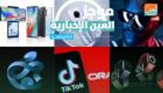  موجز العين الإخبارية للتكنولوجيا.. باقة أبل الجديدة ومصير تيك توك