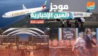 موجز العين الإخبارية للسياحة