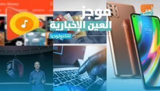 موجز العين للتكنولوجيا.. غياب آيفون وجيل جديد للدرهم الإلكتروني