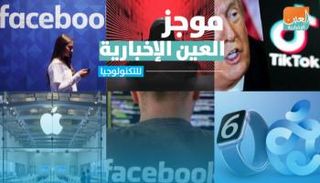 موجز العين الإخبارية للتكنولوجيا