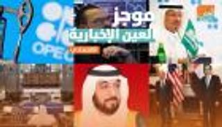 موجز العين الاقتصادي.. أوبك+ تنقذ النفط وسباق "التجارة العالمية" يشتعل