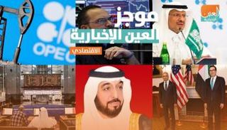 موجز العين الإخبارية الاقتصادي