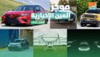 موجز العين للسيارات.. أكثر 10 سيارات مبيعا وانطلاق التاكسي الطائر