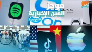 موجز العين الإخبارية للتكنولوجيا