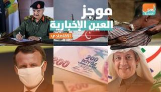 موجز العين الإخبارية الاقتصادي