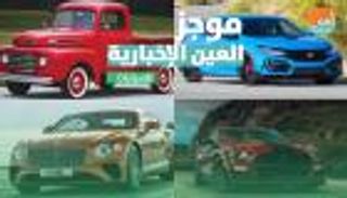موجز العين الإخبارية للسيارات.. "بنتلي" محمد صلاح وأفضل شاحنات فورد