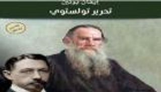 "تحرير تولستوي".. سيرة ذاتية لأحد أشهر كُتاب الأدب الروسي