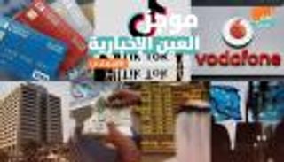 موجز العين الإخبارية الاقتصادي.. صفقة تيك توك وأزمة ليرة تركيا