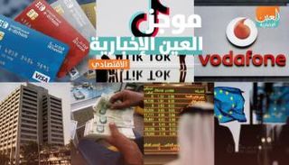 موجز العين الإخبارية الاقتصادي