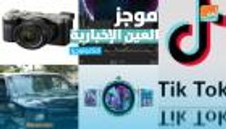 موجز العين الإخبارية للتكنولوجيا.. معركة ترامب مع "وي تشات" وأزمة آيفون 12