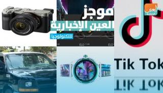 موجز العين الإخبارية للتكنولوجيا