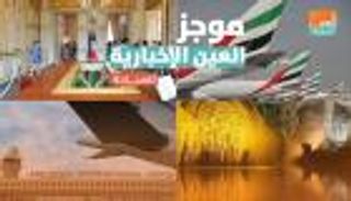 موجز العين الإخبارية للسياحة.. الممر السريع في أبوظبي وفتح الإليزيه