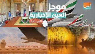 موجز العين الإخبارية للسياحة