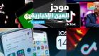 موجز العين الإخبارية للتكنولوجيا.. تصاعد حرب تيك توك وملحقات آيفون 12