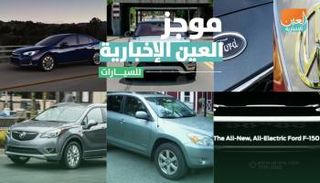 موجز العين الإخبارية للسيارات