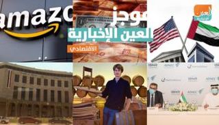 موجز العين الإخبارية الاقتصادي