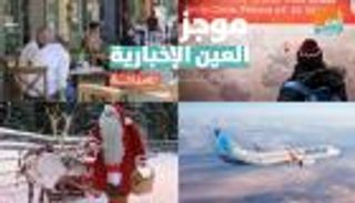 موجز العين الإخبارية للسياحة.. رحلات المالديف وموطن "بابا نويل"