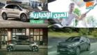 موجز العين الإخبارية للسيارات.. برنامج الحد من الحوادث وتويوتا RAV4