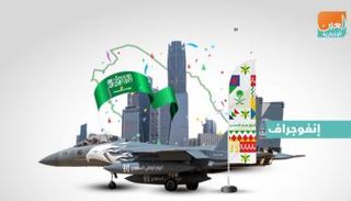 احتفالات اليوم الوطني السعودي الـ90