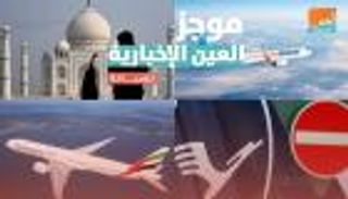 موجز العين الإخبارية للسياحة.."لوفتهانزا" تنزف و"تاج محل" يتحدى كورونا