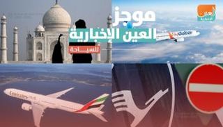 موجز العين الإخبارية للسياحة