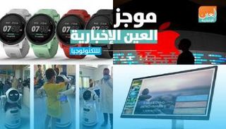 موجز العين الإخبارية للتكنولوجيا