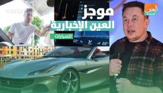 موجز العين الإخبارية للسيارات