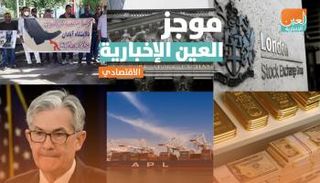موجز العين الإخبارية الاقتصادي