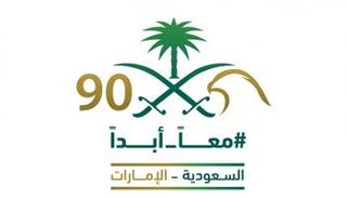 الإمارات والسعودية.. معا دائما أبدا