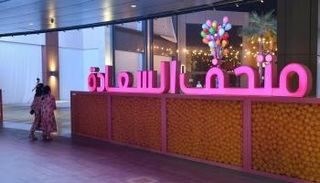 مدخل متحف السعادة في السعودية