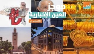 موجز العين الإخبارية الاقتصادي