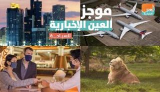 موجز العين الإخبارية للسياحة