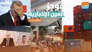 عجز تجارة الأردن ومباحثات إماراتية إسرائيلية