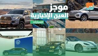موجز العين الإخبارية للسيارات
