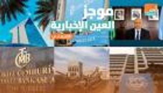 موجز العين الاقتصادي.. خسائر  الذهب في مصر ومحاولة يائسة لإنقاذ الليرة