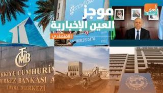 موجز العين الإخبارية الاقتصادي