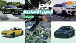 موجز العين الإخبارية للسيارات