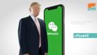 العدل الأمريكية تطلب حظر وي تشات رغم عدم كفاية الأدلة