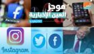 موجز العين الإخبارية للتكنولوجيا.. اشتعال صراع تيك توك ومقاطعة فيسبوك