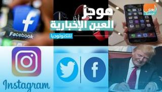 موجز العين الإخبارية للتكنولوجيا