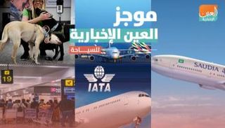 موجز العين الإخبارية للسياحة