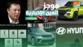  موجز العين الإخبارية للسيارات.. بطارية تسلا 4680 وأفضل 10 سيارات SUV