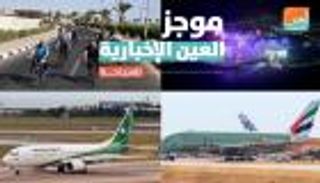 موجز العين الإخبارية للسياحة.. الطائرة الوحش وشعب "أنانغو"