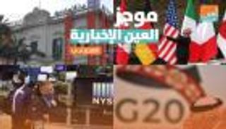موجز العين الإخبارية الاقتصادي.. خسائر الأسهم وبنك إيطالي يتوسع في مصر
