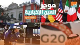 موجز العين الإخبارية الاقتصادي